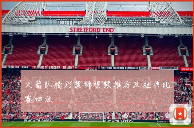 火箭队精彩集锦视频推荐及经典比赛回放