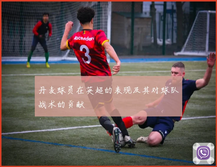 丹麦球员在英超的表现及其对球队战术的贡献