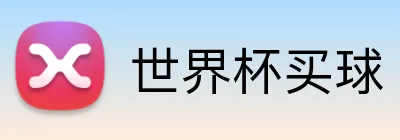 世界杯买球 logo