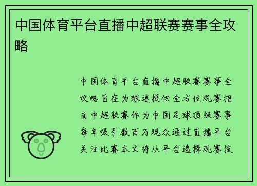中国体育平台直播中超联赛赛事全攻略