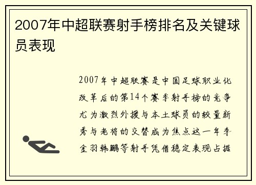 2007年中超联赛射手榜排名及关键球员表现