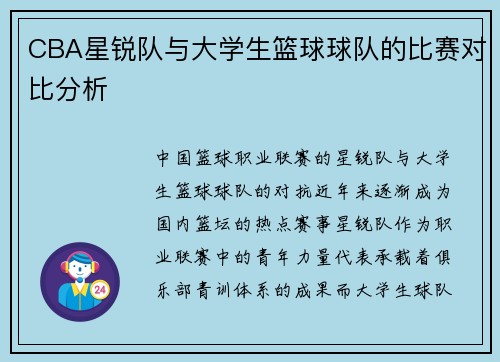 CBA星锐队与大学生篮球球队的比赛对比分析