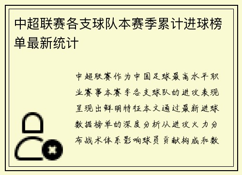 中超联赛各支球队本赛季累计进球榜单最新统计