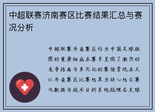 中超联赛济南赛区比赛结果汇总与赛况分析