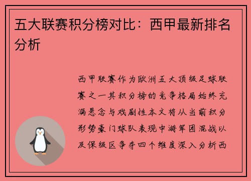 五大联赛积分榜对比：西甲最新排名分析