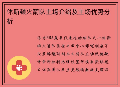 休斯顿火箭队主场介绍及主场优势分析