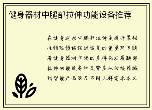 健身器材中腿部拉伸功能设备推荐