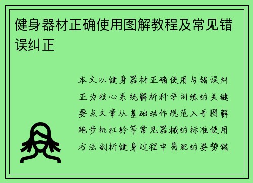 健身器材正确使用图解教程及常见错误纠正