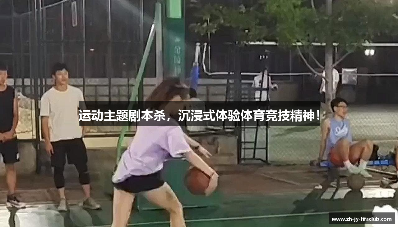 运动主题剧本杀，沉浸式体验体育竞技精神！